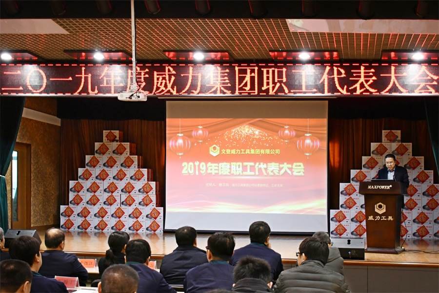 威力工具集团2019年度职工大会顺利召开