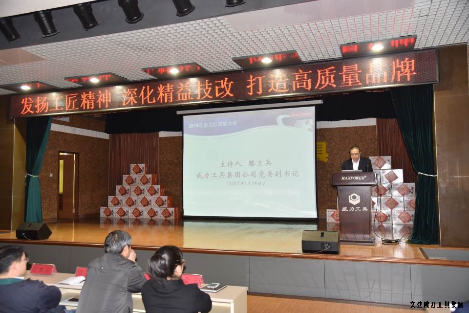 文登威力工具集团2016年度总结表彰大会顺利召开