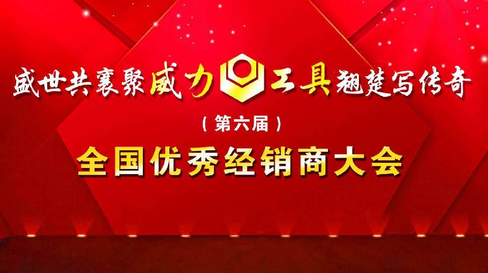 “精诚合作，共创辉煌”威力工具第六届全国优秀经销商大会圆满落幕(图1)